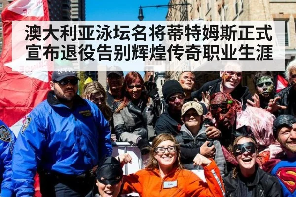 澳大利亚泳坛名将蒂特姆斯正式宣布退役告别辉煌传奇职业生涯