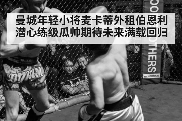 曼城年轻小将麦卡蒂外租伯恩利潜心练级瓜帅期待未来满载回归