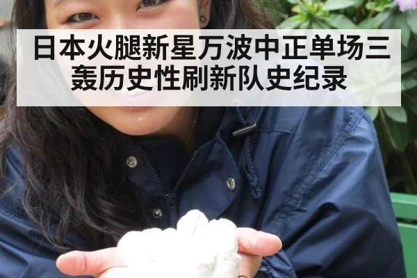 日本火腿新星万波中正单场三轰历史性刷新队史纪录