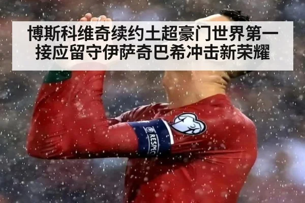 博斯科维奇续约土超豪门世界第一接应留守伊萨奇巴希冲击新荣耀
