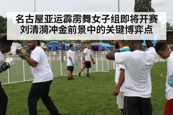 名古屋亚运霹雳舞女子组即将开赛 刘清漪冲金前景中的关键博弈点