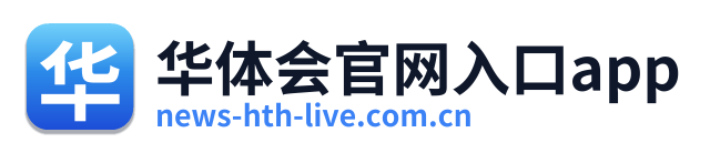 华体会官网入口app